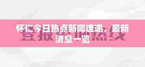 怀仁今日热点新闻速递,最新消息一览