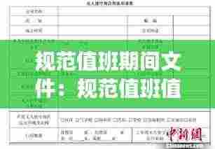 规范值班期间文件:规范值班值守