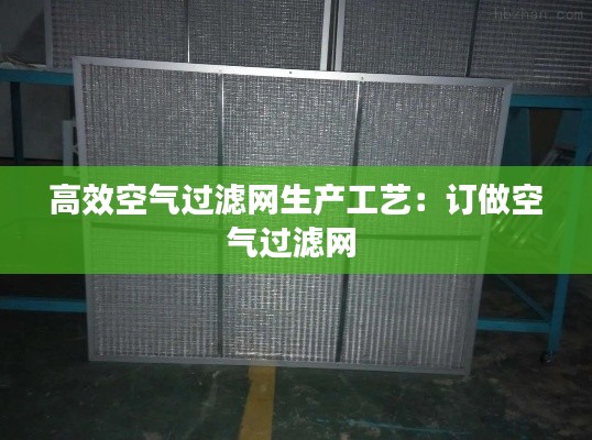 高效空气过滤网生产工艺:订做空气过滤网