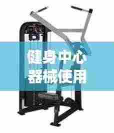 健身中心器械使用规范:健身房器械使用说明