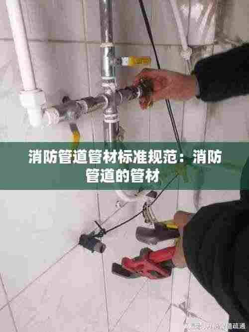 消防管道管材标准规范:消防管道的管材