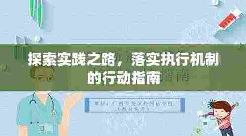 探索实践之路,落实执行机制的行动指南