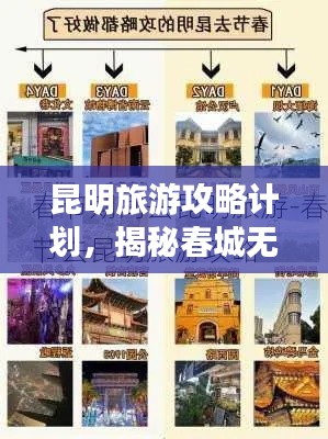 昆明旅游攻略计划,揭秘春城无限魅力!