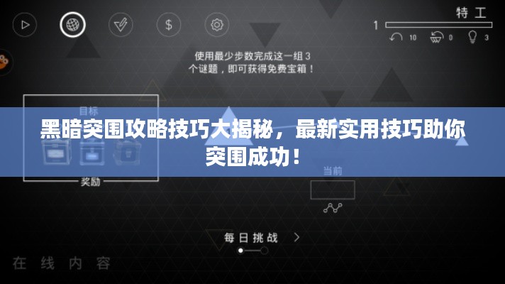黑暗突围攻略技巧大揭秘,最新实用技巧助你突围成功!