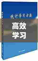 高效学习图书:高效的书籍推荐