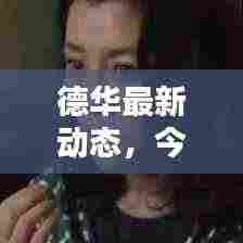 德华最新动态,今日头条揭秘独家消息