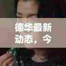 德华最新动态,今日头条揭秘独家消息