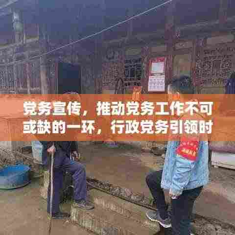 党务宣传,推动党务工作不可或缺的一环,行政党务引领时代风潮!