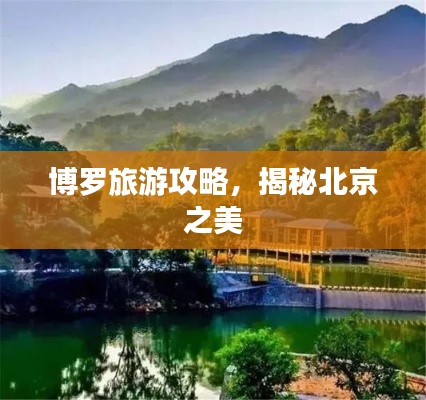 博罗旅游攻略，揭秘北京之美