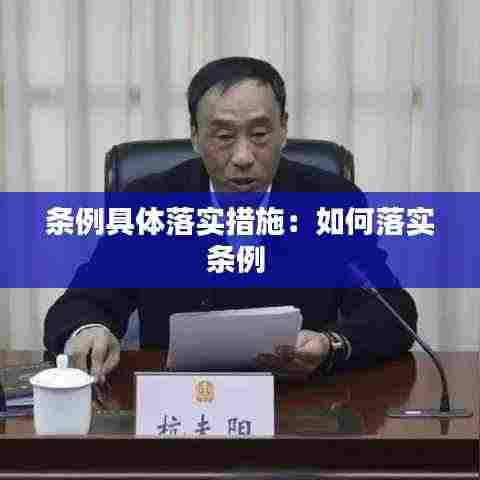 条例具体落实措施：如何落实条例 