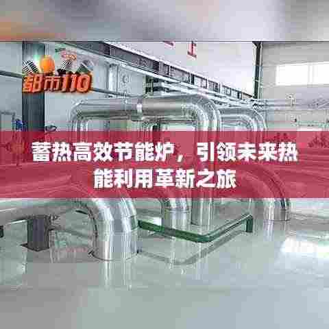 蓄热高效节能炉，引领未来热能利用革新之旅