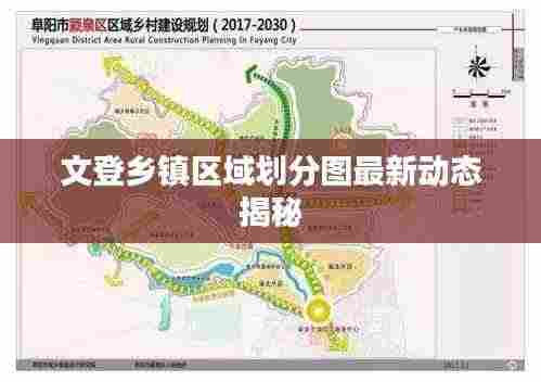 文登乡镇区域划分图最新动态揭秘