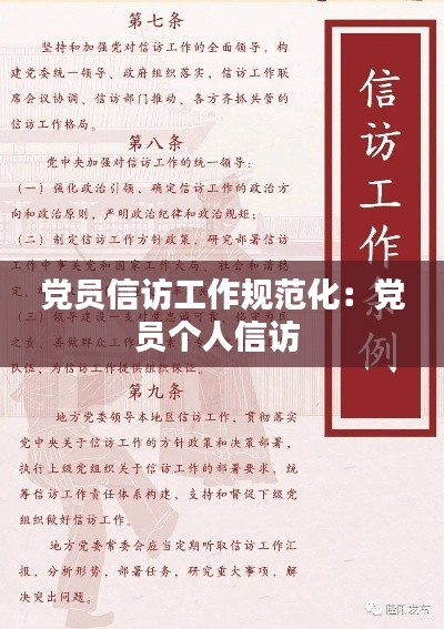 党员信访工作规范化:党员个人信访