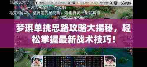 梦琪单挑思路攻略大揭秘,轻松掌握最新战术技巧!
