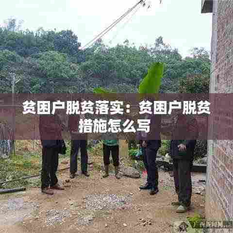 贫困户脱贫落实:贫困户脱贫措施怎么写