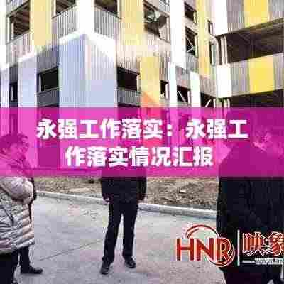 永强工作落实:永强工作落实情况汇报