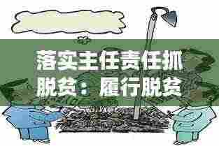 落实主任责任抓脱贫:履行脱贫攻坚主体责任存在的问题