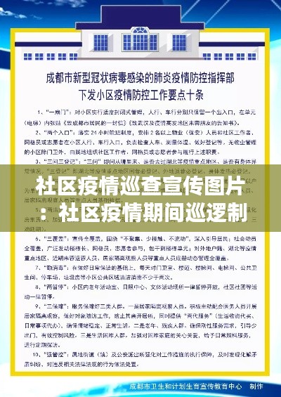 社区疫情巡查宣传图片:社区疫情期间巡逻制度