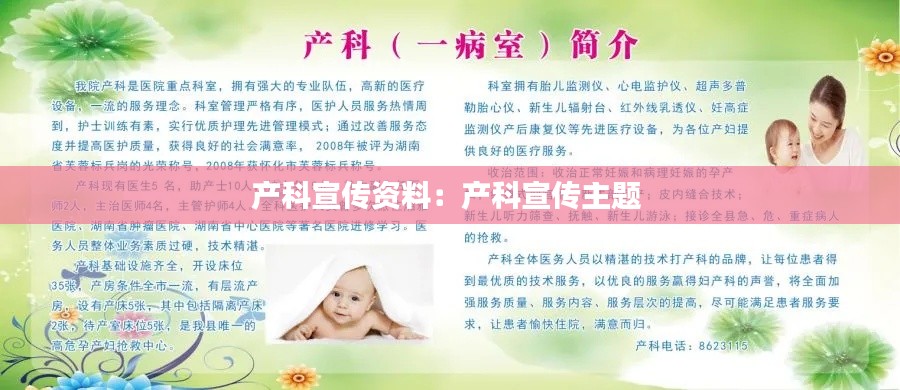产科宣传资料:产科宣传主题