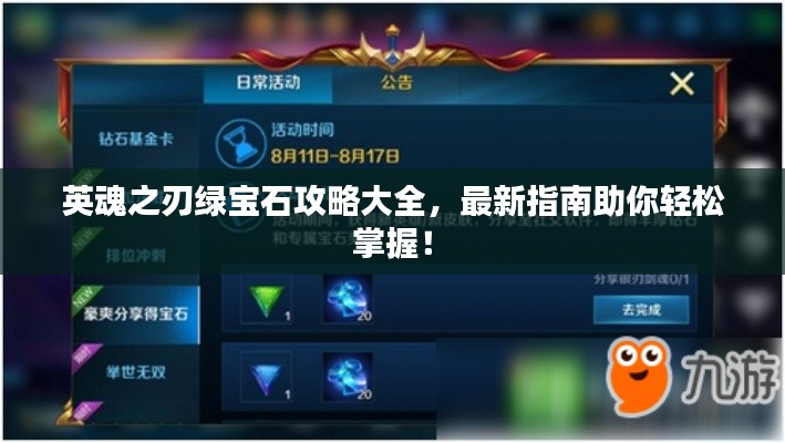 英魂之刃绿宝石攻略大全，最新指南助你轻松掌握！