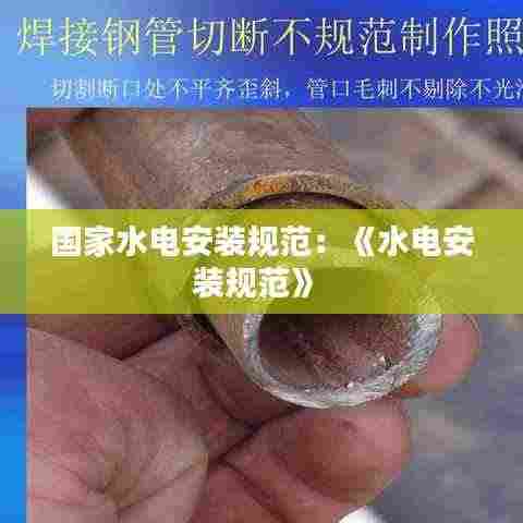 国家水电安装规范：《水电安装规范》 
