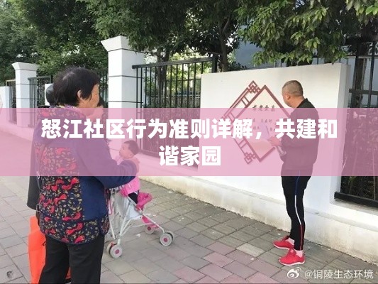 怒江社区行为准则详解，共建和谐家园