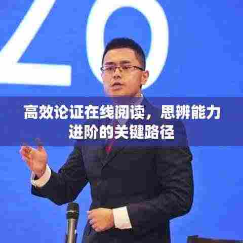 高效论证在线阅读,思辨能力进阶的关键路径