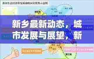 新乡最新动态，城市发展与展望，新闻头条一网打尽（最新报道）