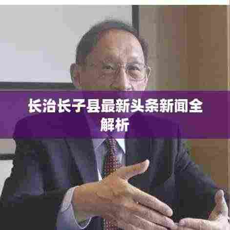 长治长子县最新头条新闻全解析