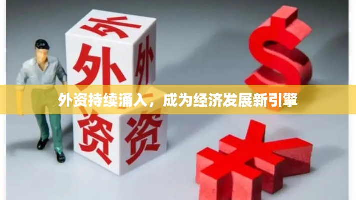 外资持续涌入，成为经济发展新引擎