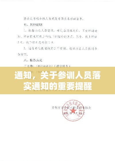 通知,关于参训人员落实通知的重要提醒