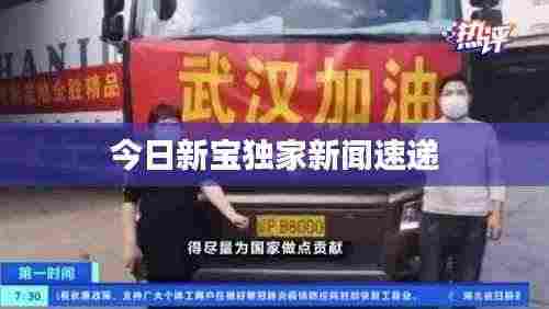 今日新宝独家新闻速递