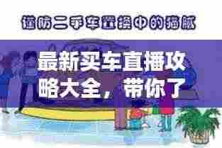 最新买车直播攻略大全,带你了解购车全流程