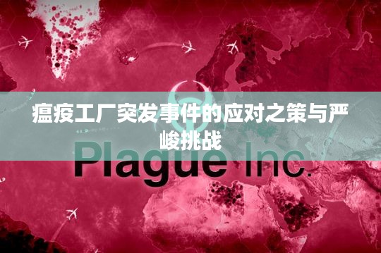 瘟疫工厂突发事件的应对之策与严峻挑战