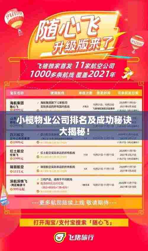 小榄物业公司排名及成功秘诀大揭秘!