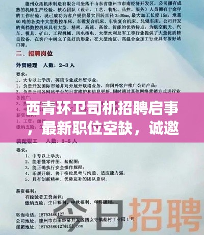 西青环卫司机招聘启事，最新职位空缺，诚邀您的加入！