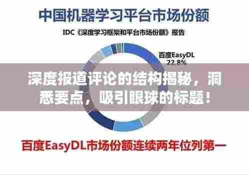 深度报道评论的结构揭秘，洞悉要点，吸引眼球的标题！