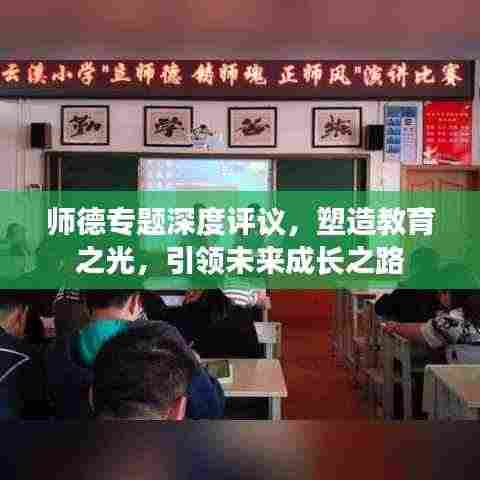 师德专题深度评议,塑造教育之光,引领未来成长之路