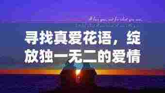 寻找真爱花语,绽放独一无二的爱情之花