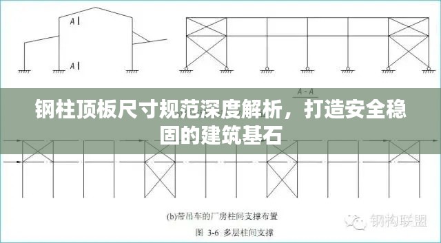 钢柱顶板尺寸规范深度解析,打造安全稳固的建筑基石