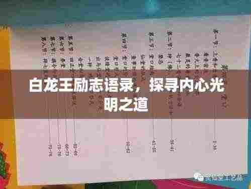 白龙王励志语录,探寻内心光明之道