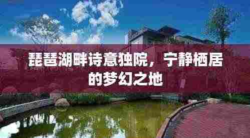 琵琶湖畔诗意独院,宁静栖居的梦幻之地