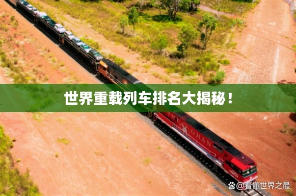 世界重载列车排名大揭秘!