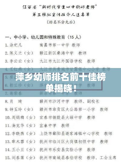 萍乡幼师排名前十佳榜单揭晓!
