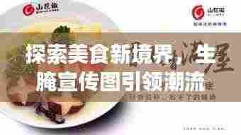 探索美食新境界,生腌宣传图引领潮流风尚!