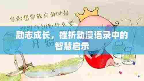 励志成长,挫折动漫语录中的智慧启示