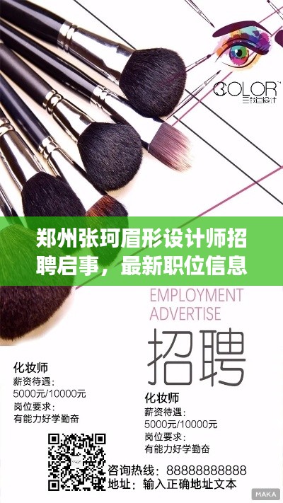 郑州张珂眉形设计师招聘启事，最新职位信息揭秘
