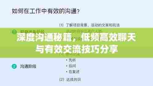 深度沟通秘籍，低频高效聊天与有效交流技巧分享