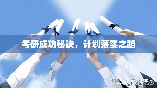 考研成功秘诀,计划落实之路
