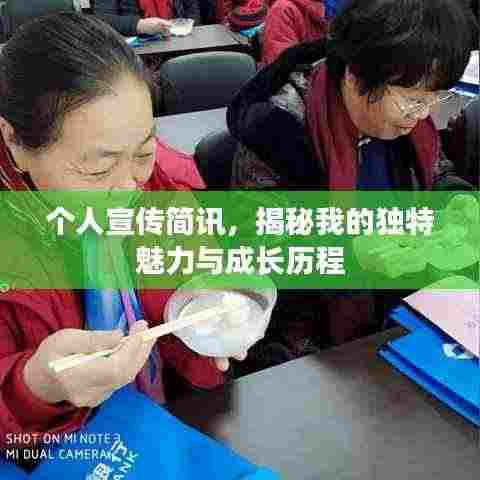 个人宣传简讯,揭秘我的独特魅力与成长历程